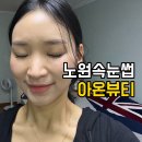 노원 하계 속눈썹 잘하는 곳｜아온뷰티 LED 마스카라 연장 솔직 후기