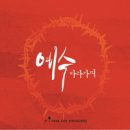 예수 따라가며 - 우주호,토이토이찬양선교단//02-예수 따라가며 / 우주호 (복음성가 CCM 신보 미리듣기 MP3 가사) 이미지