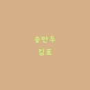 송만두 - 안성시 장기로 50 | 송만두