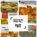 자담치킨 신기점 | 자담치킨 뿌슐랭 신메뉴 후기｜바삭한 순살 닭다리살 100% 치킨 추천
