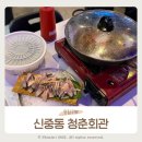 청춘회관 | 부천 대하구이 야장에서 즐기는 신중동 청춘회관 내돈내산 후기
