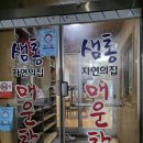 샘통자연의집매운탕 이미지