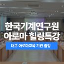 대구 아로마테라피교육 한국기계연구원 힐링특강(더아트트리)