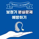 나눔보청기대구반월당점 | 대구 보청기 ) 보청기 분실을 예방할 수 있습니다! 분실 방지 Tip