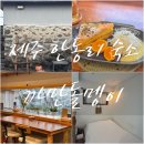 제주 동쪽 한동리 숙소 까만돌멩이 조식 1인실 후기
