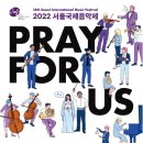 원주시립합창단 제64회 기획연주회 | 2022 서울국제음악제 SIMF오케스트라 개막 음악회