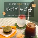 어도러블 | [구월동카페] 감성 디저트 카페 '카페어도러블'