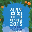 2015년 11월 01일의 여행기 [서귀포뮤직페스티벌 / 겟컴퍼니 / 자구리공원 / 안녕바다 / 던밀스 / 딥...