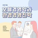 관광경영학과 진로 필수선택과목 전망 파악하기