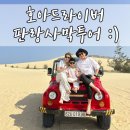 동인농장 | 나트랑 판랑사막 투어 호아드라이버 후기①(내돈내산, 추천!)