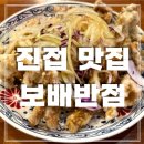 진접 금곡동 중국집 맛집 보배반점 중식당 추천