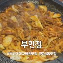 부민정 | [부민정] 부산대학교병원 맛집 단체 모임 가능한 오리불고기 맛집