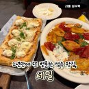 세밀 - 성동구 | 2년 만에 다시 찾은 성수 뇨끼&피자 맛집, 세밀 솔직 후기