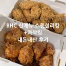 비에이치씨치킨청대점 | BHC신메뉴 스윗칠리킹 치킨 내돈내산 후기 with 콰삭킹