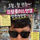 으뜸플러스안경 청천점 | 부평 안경 할인율 대박인 으뜸플러스안경 인천청천점!