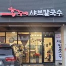 홍주네샤브칼국수 이미지