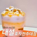 대설효자전주대점