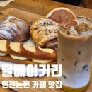 논현1-108 | 달베이커리 카페 : 인천논현 베이커리 카페 내돈내산 후기