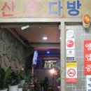 산호다방 - 정선군 5일장길 46 | 산호다방