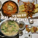 중동목장 | [창원 중동 맛집] 창원 아구찜 맛집 ‘본집 아구이야기 본점’ 아구 코스요리 후기