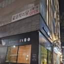 꽃돼지식당 안양메가트리아점 이미지