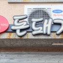 돈돼지연탄구이 이미지