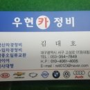 우현카정비