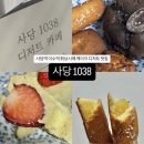 1038 | [사당1038] 사당역 케이크 휘낭시에 맛집 추천