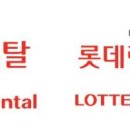 ㈜케이티렌탈(변경:롯데렌탈㈜) 이미지