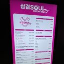 삼겹소울