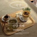 대영목장 | [신당] 힙당동 카페 레레플레이 방문 후기 | 신당 골목 속 분위기 좋은 감성카페