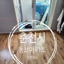짐이 | 춘천시 동보아파트 입주청소 후기 짐이 있지만 유도리 있게