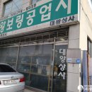 대왕보링공업사 이미지