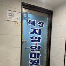 북창지압안마원 | [북창지압안마원]_수기 마사지 솔직 후기