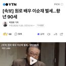 [속보] 원로 배우 이순재 별세...향년 90세 이미지