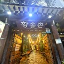 황솔촌 충장점 이미지