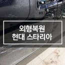 허덴트 | 현대 스타리아 제주 외형복원 후기, 깊은 스크래치도 허덴트에서는 문제없어요.
