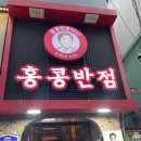 홍콩반점 0410 수유역점 | 사가정 맛집 홍콩반점0410 내돈내산 후기