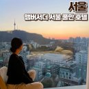 씨유남산이편한점 | 앰버서더서울풀만 이그제큐티브 라운지 수영장 해피아워 조식 남산뷰 내돈내산 후기
