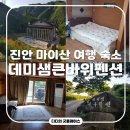 진안 여행 마이산 숙소 데미샘큰바위펜션 독채 잣나무방 솔직후기