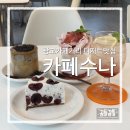 카페수이 | 수원 디저트 맛집 "카페수나" 광교카페거리카페 (메뉴, 가격, 주차)