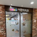 아이앤맘어린이치과의원 네이버블로그