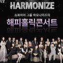 하모나이즈 해피홀릭 콘서트 이미지