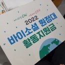 2022 바이소셜 원정대 후기