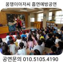 의성남부초등학교 병설유치원 | [흡연예방교육, 흡연예방공연] 의성남부초등학교 저학년 흡연예방공연 하고 왔어요.