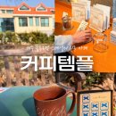 선의농원 | 제주) ‘커피템플’ (내돈내산, 제주 블루리본 핸드드립 맛집, 바리스타 챔피언 카페)