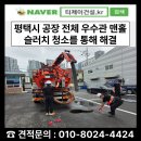 우수맨홀과 오수맨홀 배수관, 하수관 막힘은 준설차 작업을 통하여 슬러지 청소는 전문업체서 해결해야...