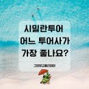 스피드카써비스 | 시밀란투어 어느 투어사가 가장 좋나요? 사와누/러브안다만/시스타/와우안다만
