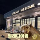 얼레디어썸 이미지