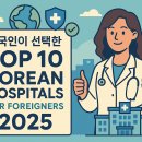 비엠엘(Best Medical Laser) | (Top 10 Korean Hospitals for Foreigners in 2025)외국인이 선택한 한국 병원 베스트 10